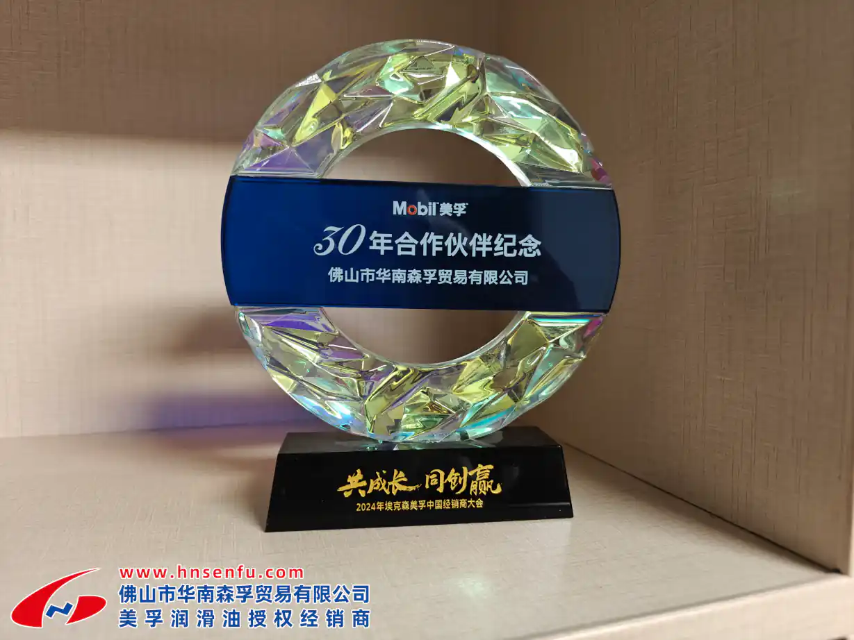 美孚30年合作纪念