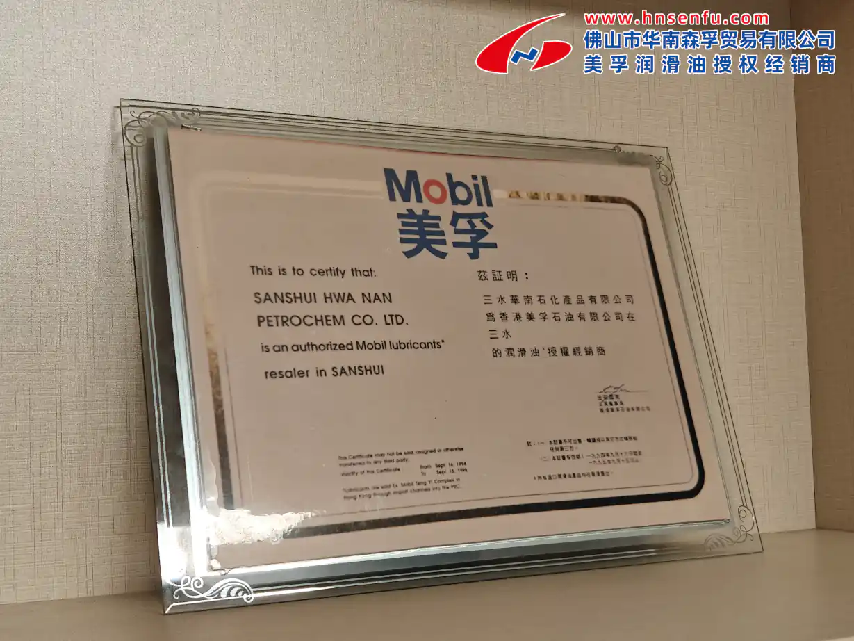 美孚授权证书_1994