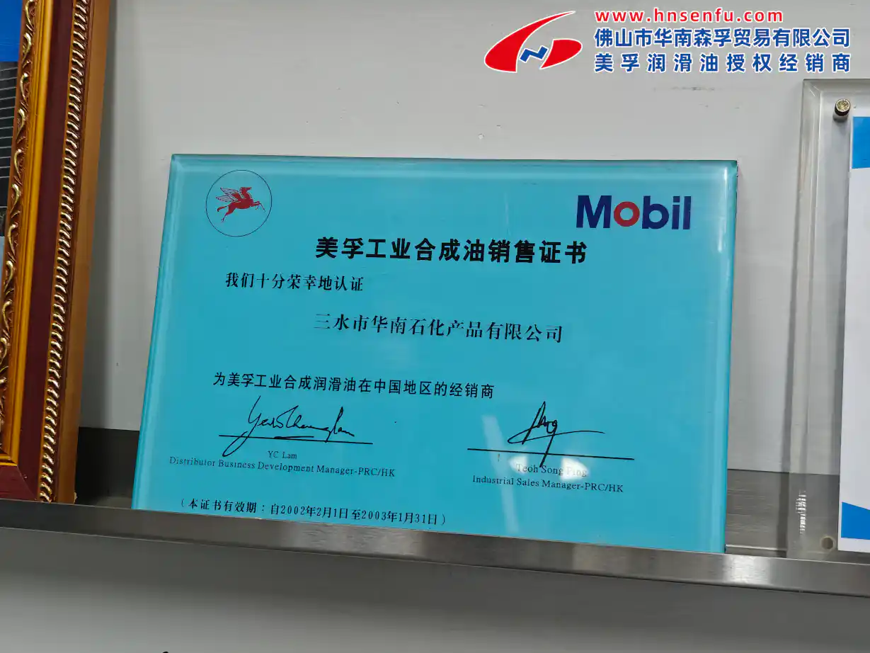 美孚授权证书_2002